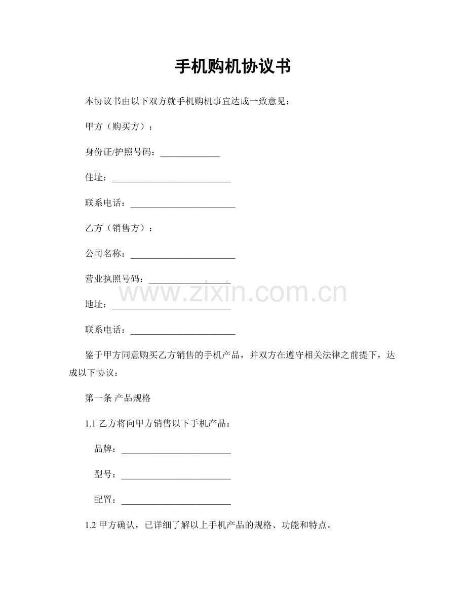 手机购机协议书.docx_第1页