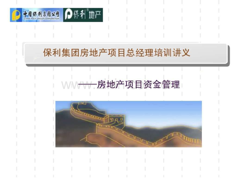 保利集团房地产项目职业经理人培训（房地产项目资金管理）.pdf_第1页