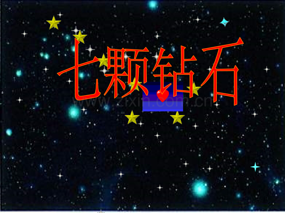 七颗钻石公开课园丁奖.ppt_第1页