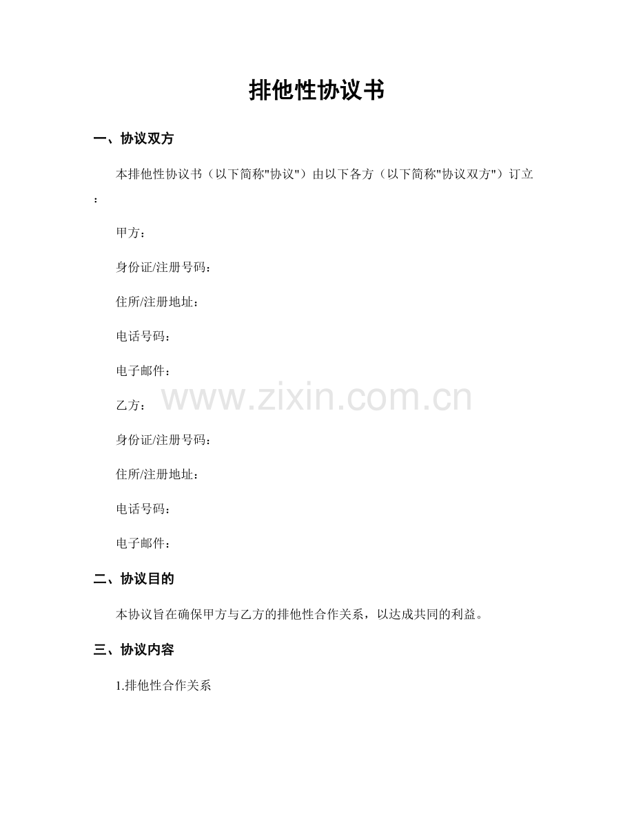 排他性协议书.docx_第1页