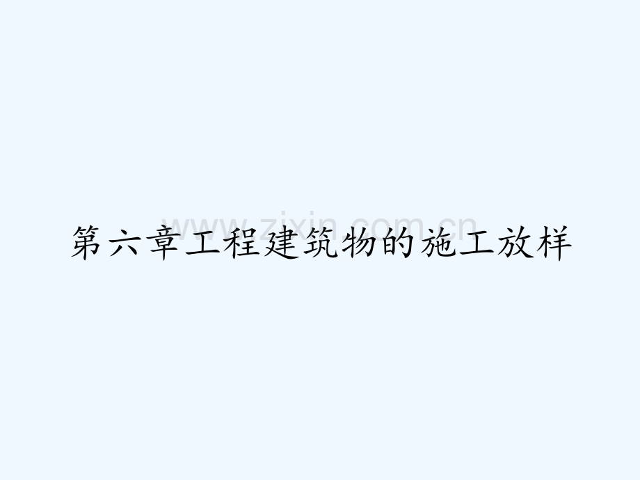 第六章工程建筑物的施工放样-PPT.pptx_第1页