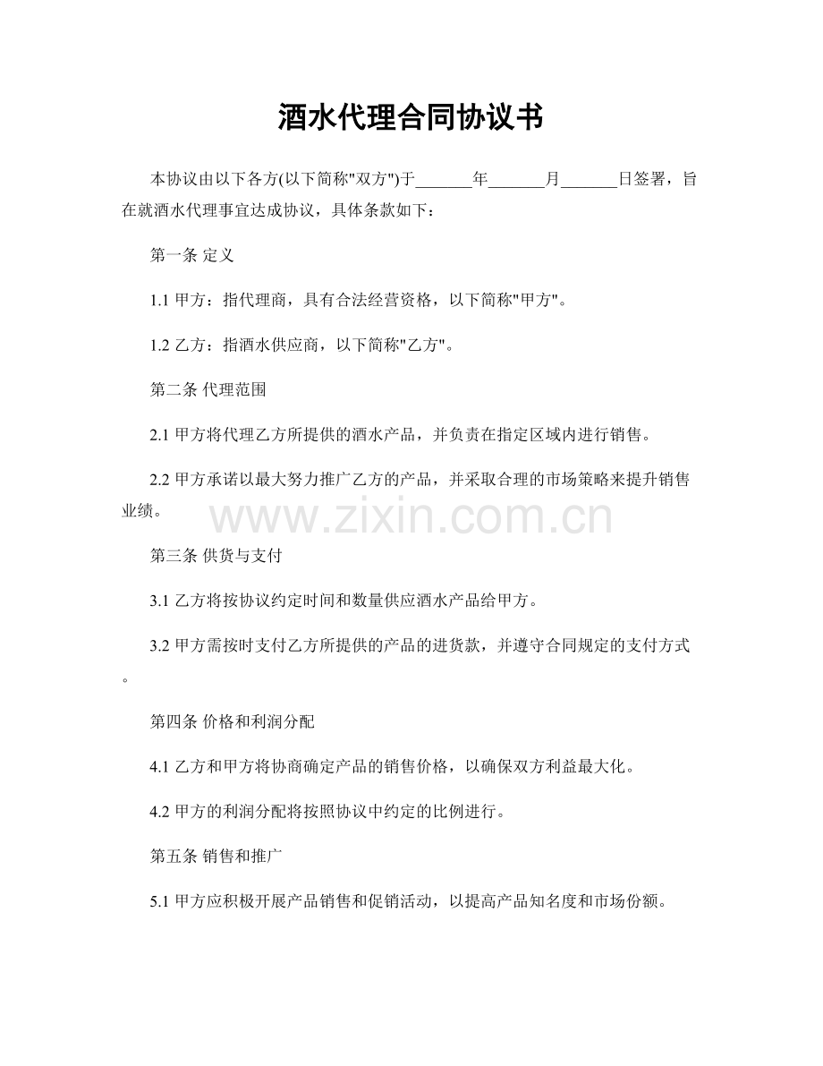 酒水代理合同协议书.docx_第1页