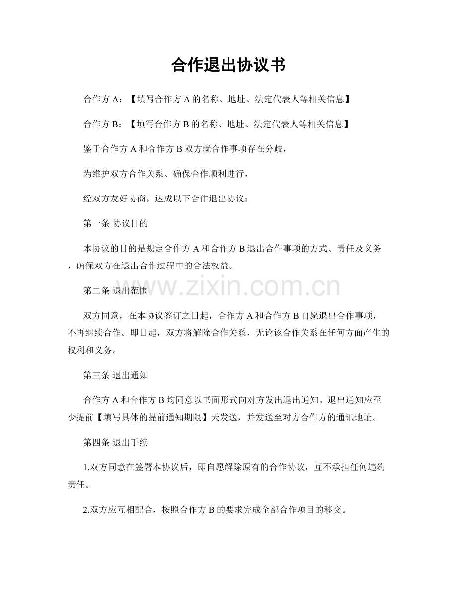合作退出协议书.docx_第1页