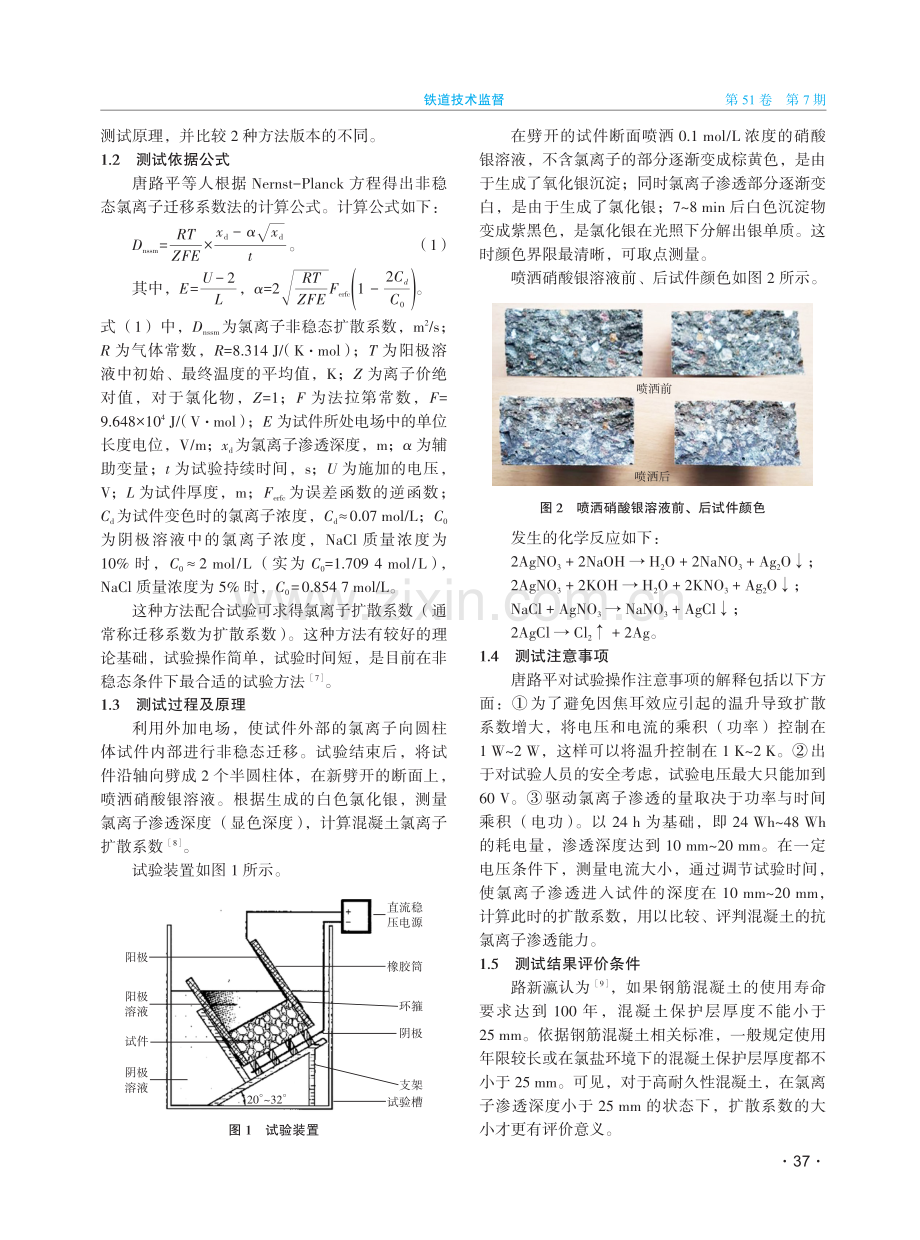 对2种测试混凝土抗渗能力用非稳态氯离子迁移系数法的分析.pdf_第2页