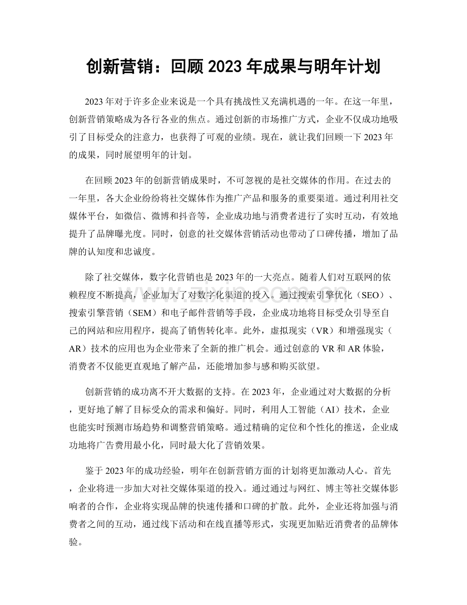创新营销：回顾2023年成果与明年计划.docx_第1页