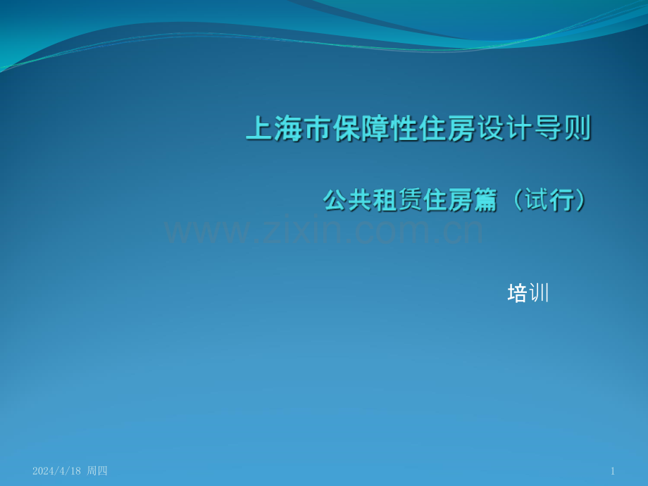 上海市保障性住房设计导则(培训)-.ppt_第1页