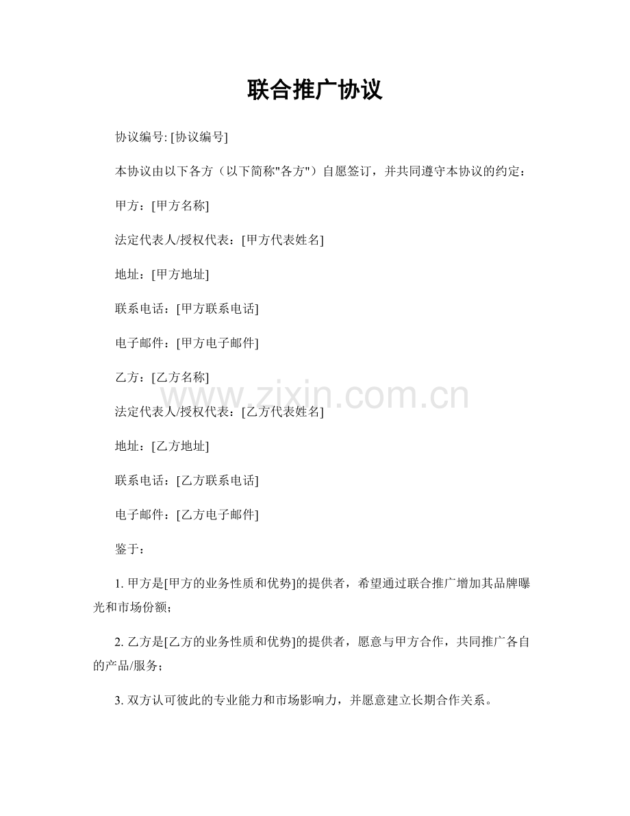 联合推广协议.docx_第1页