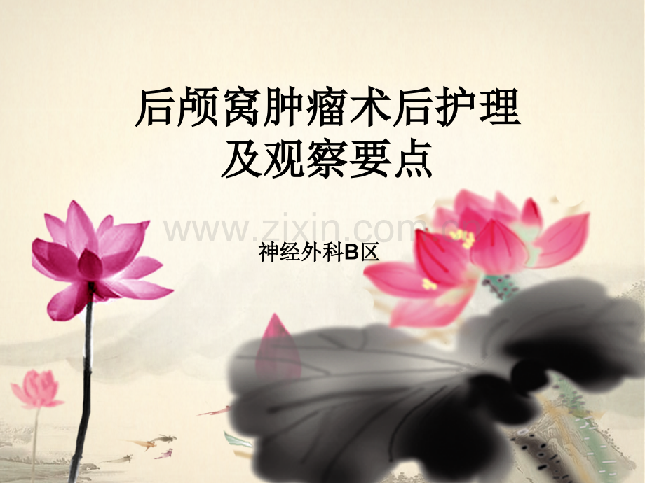 后颅窝肿瘤术后护理及观察要点.ppt_第1页