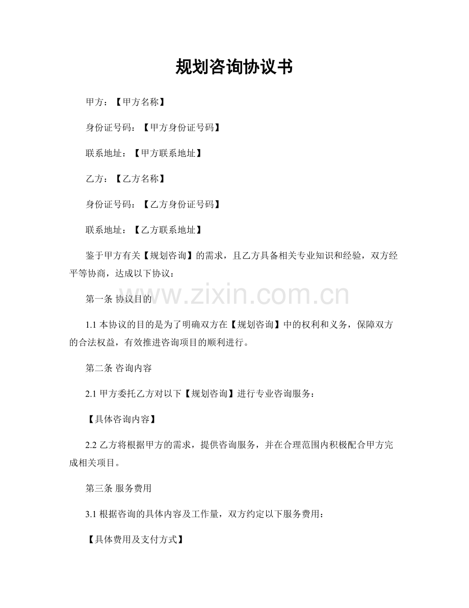 规划咨询协议书.docx_第1页