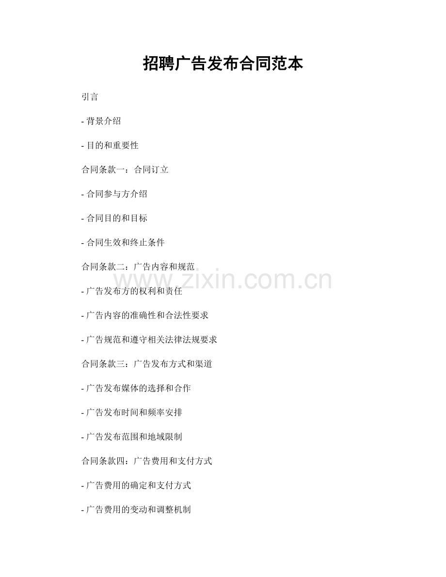 招聘广告发布合同范本.docx_第1页