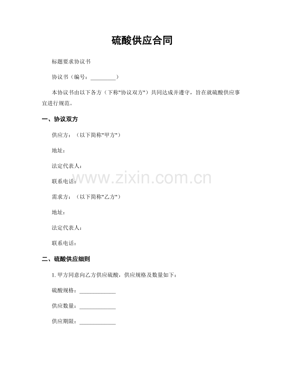 硫酸供应合同.docx_第1页