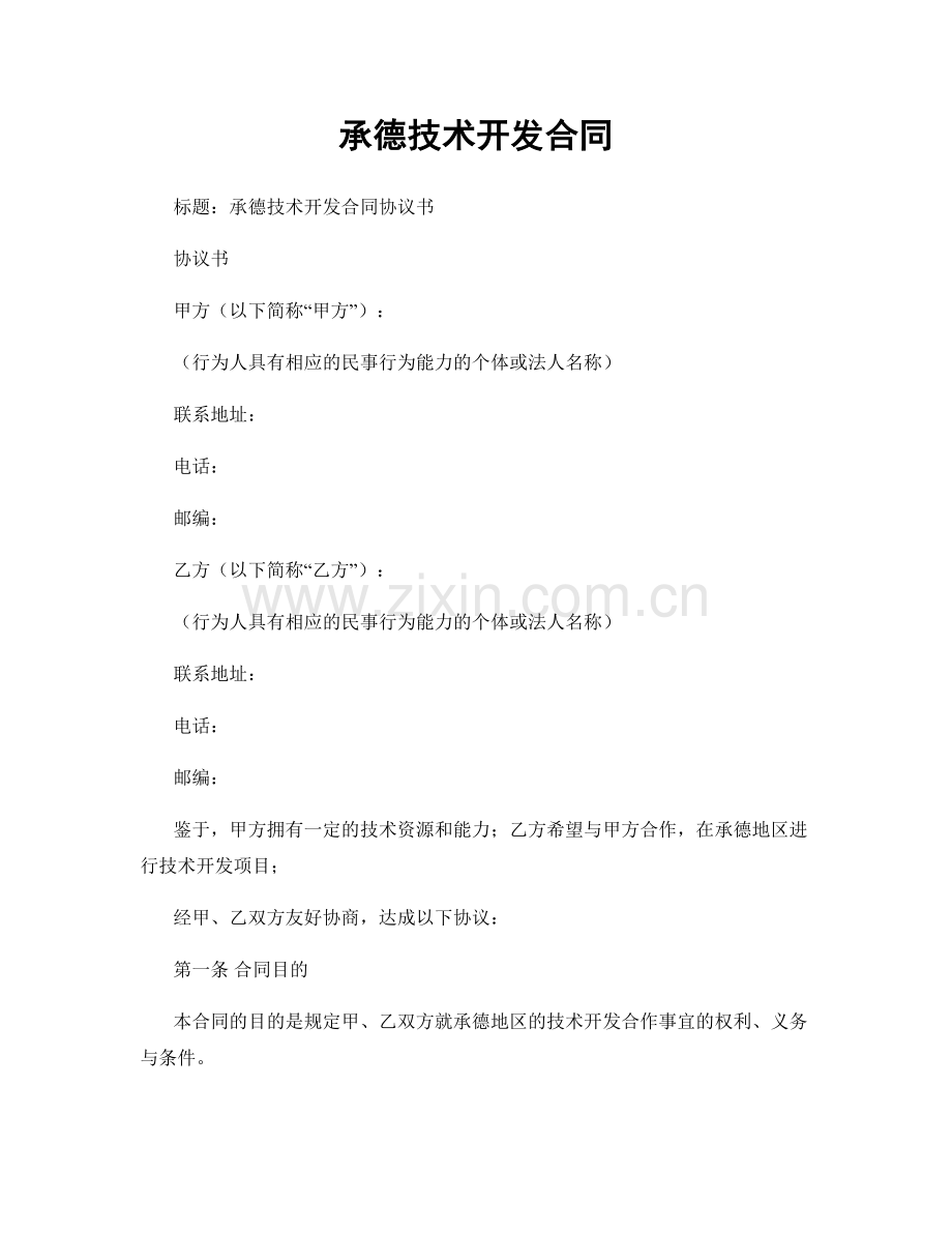 承德技术开发合同.docx_第1页