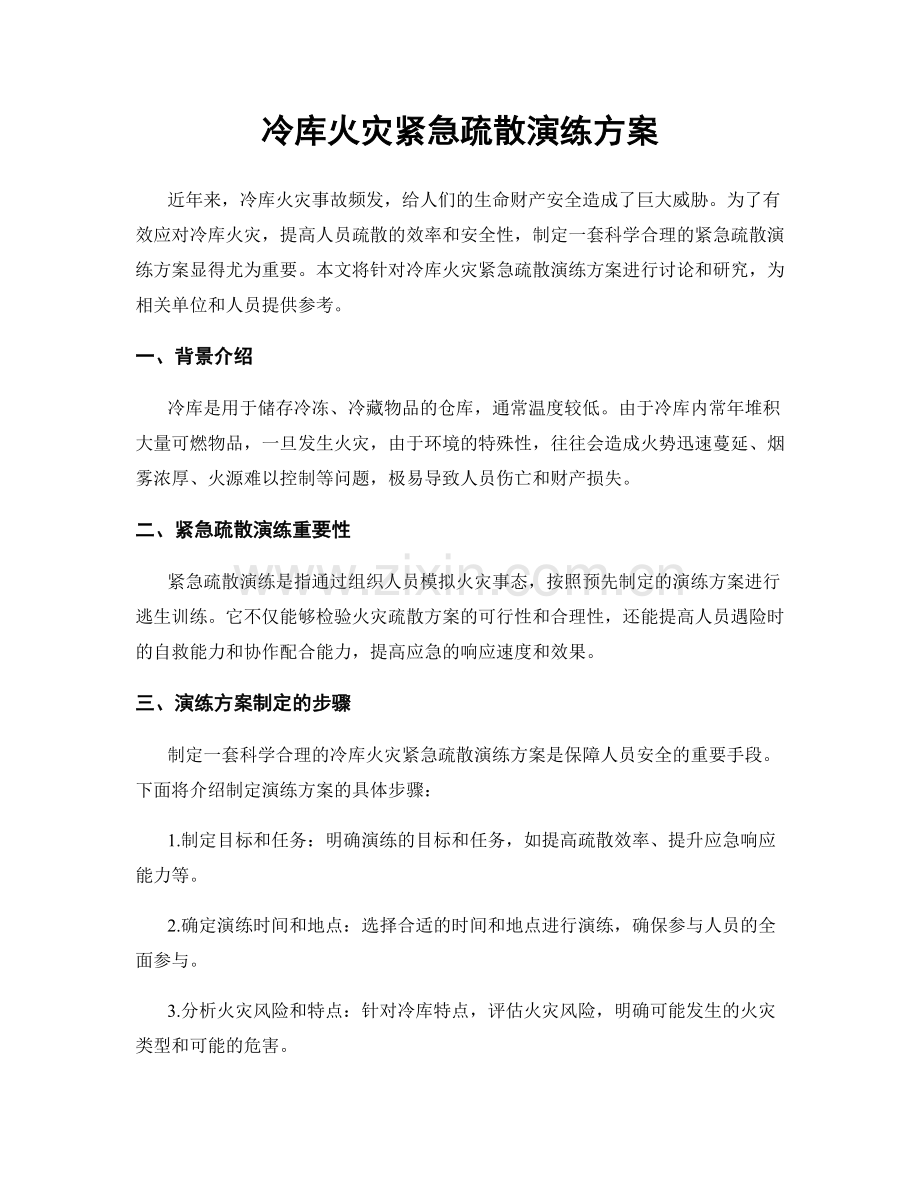 冷库火灾紧急疏散演练方案.docx_第1页