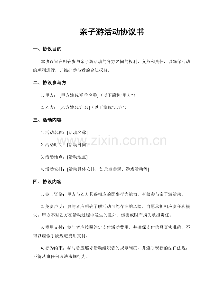 亲子游活动协议书.docx_第1页