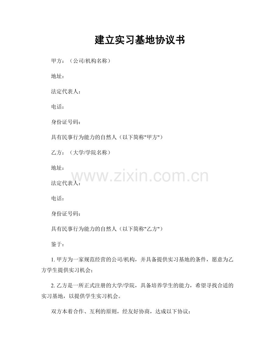 建立实习基地协议书.docx_第1页