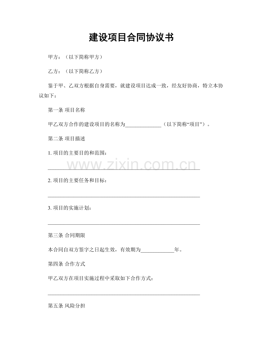 建设项目合同协议书.docx_第1页
