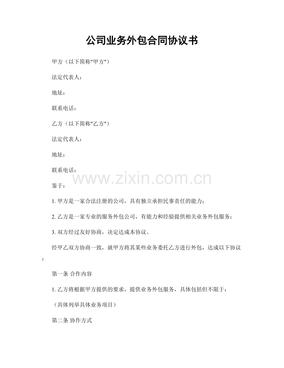 公司业务外包合同协议书.docx_第1页