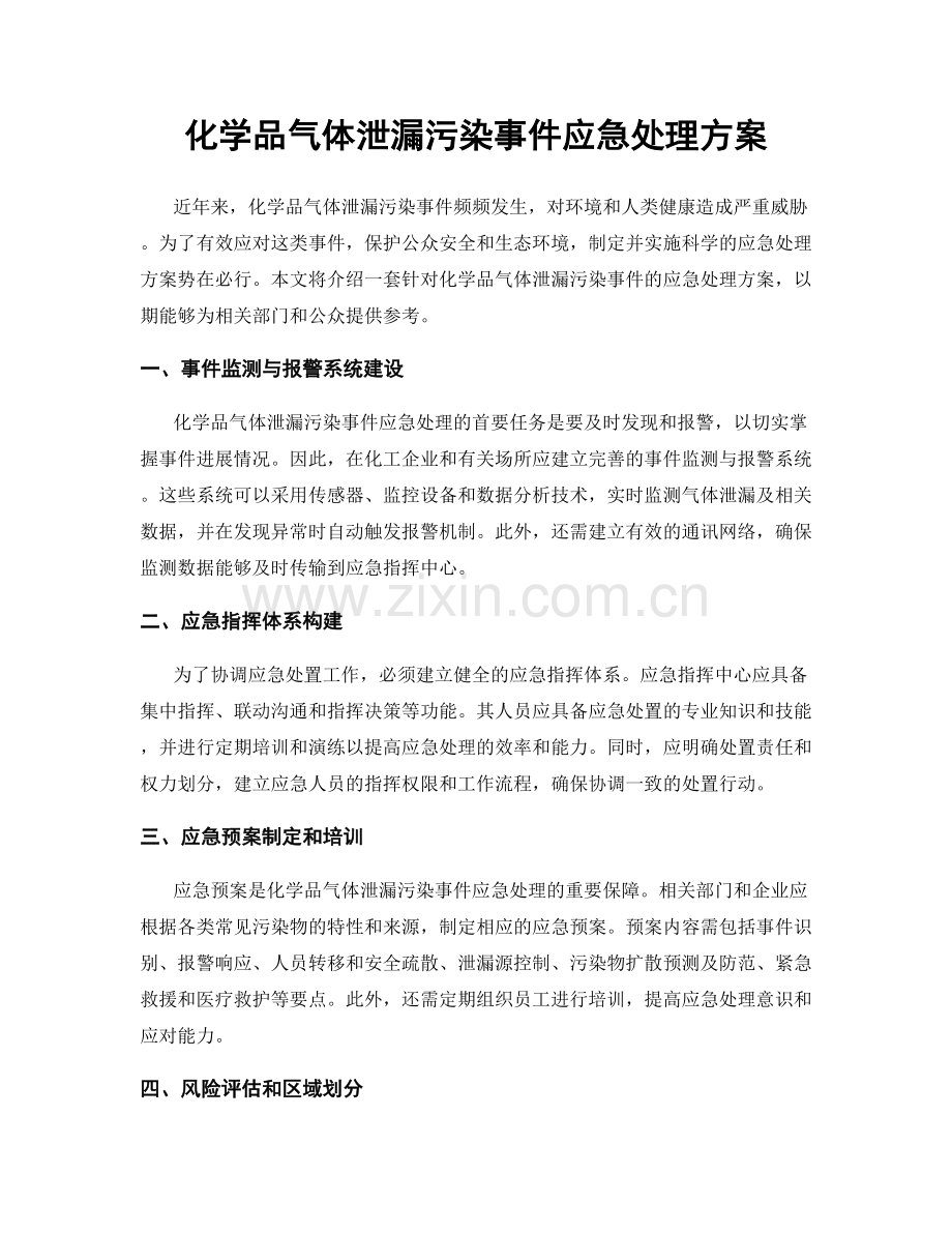 化学品气体泄漏污染事件应急处理方案.docx_第1页