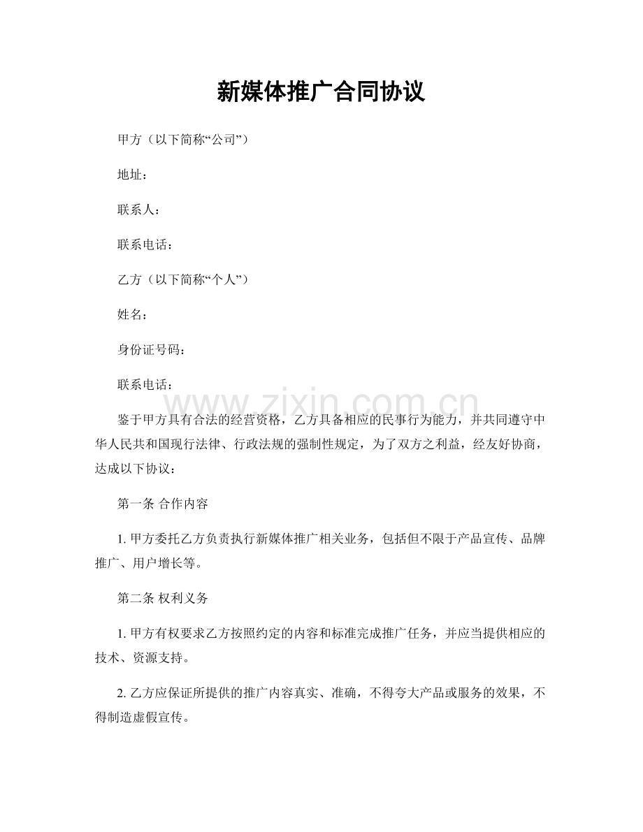新媒体推广合同协议.docx_第1页