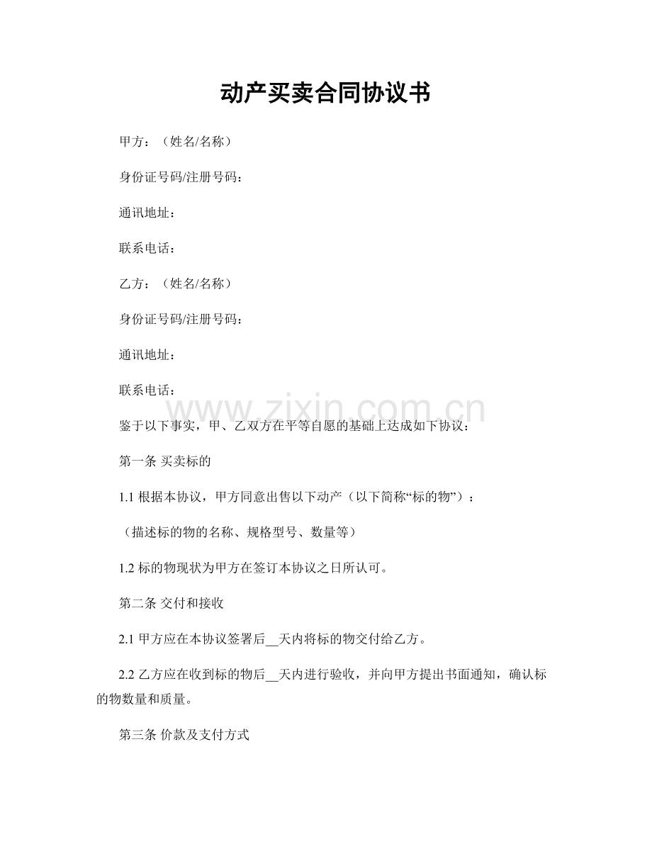 动产买卖合同协议书.docx_第1页