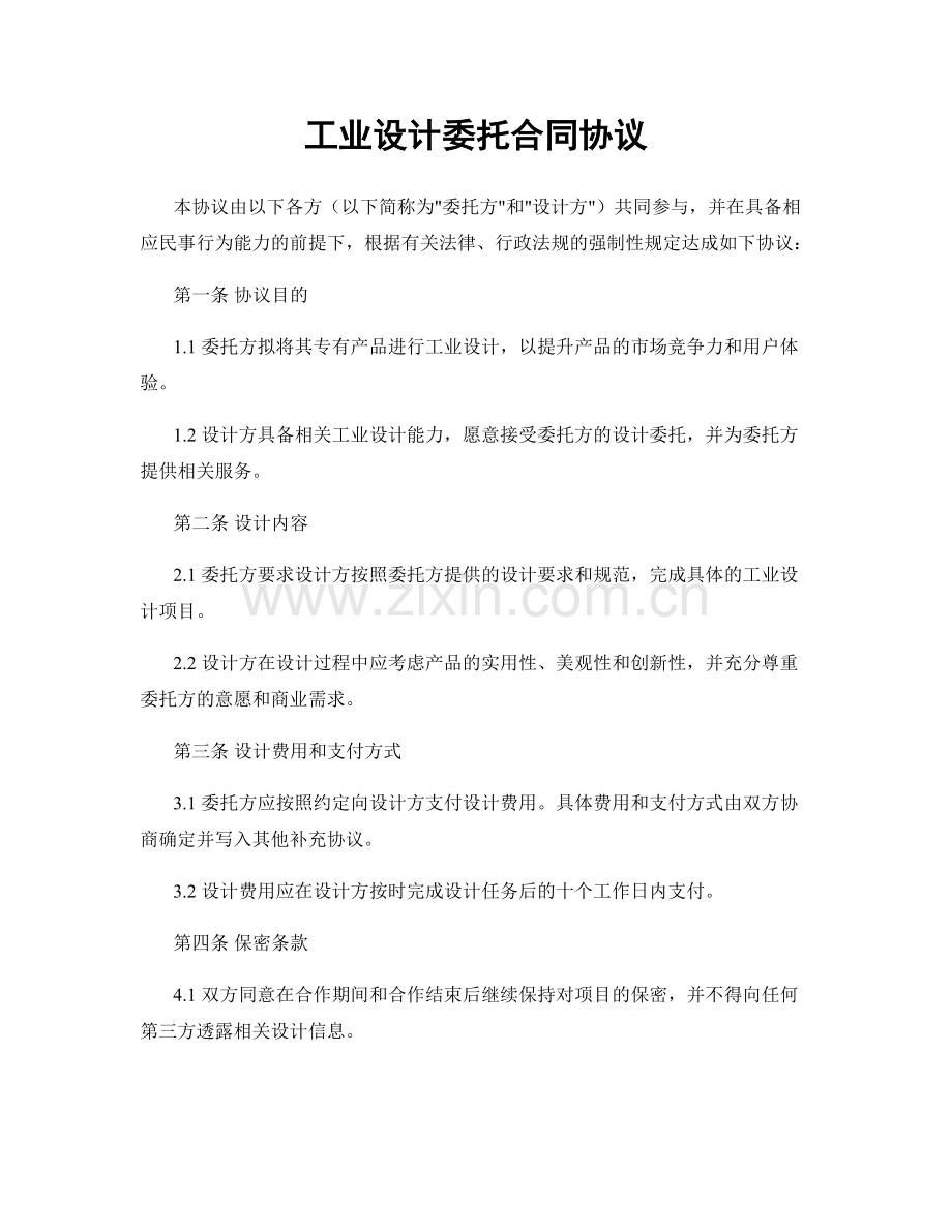 工业设计委托合同协议.docx_第1页