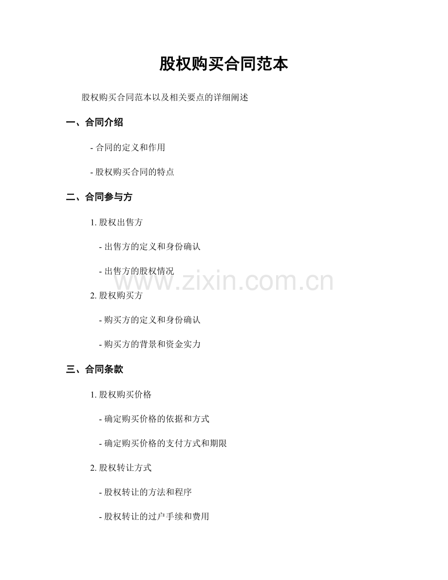 股权购买合同范本.docx_第1页