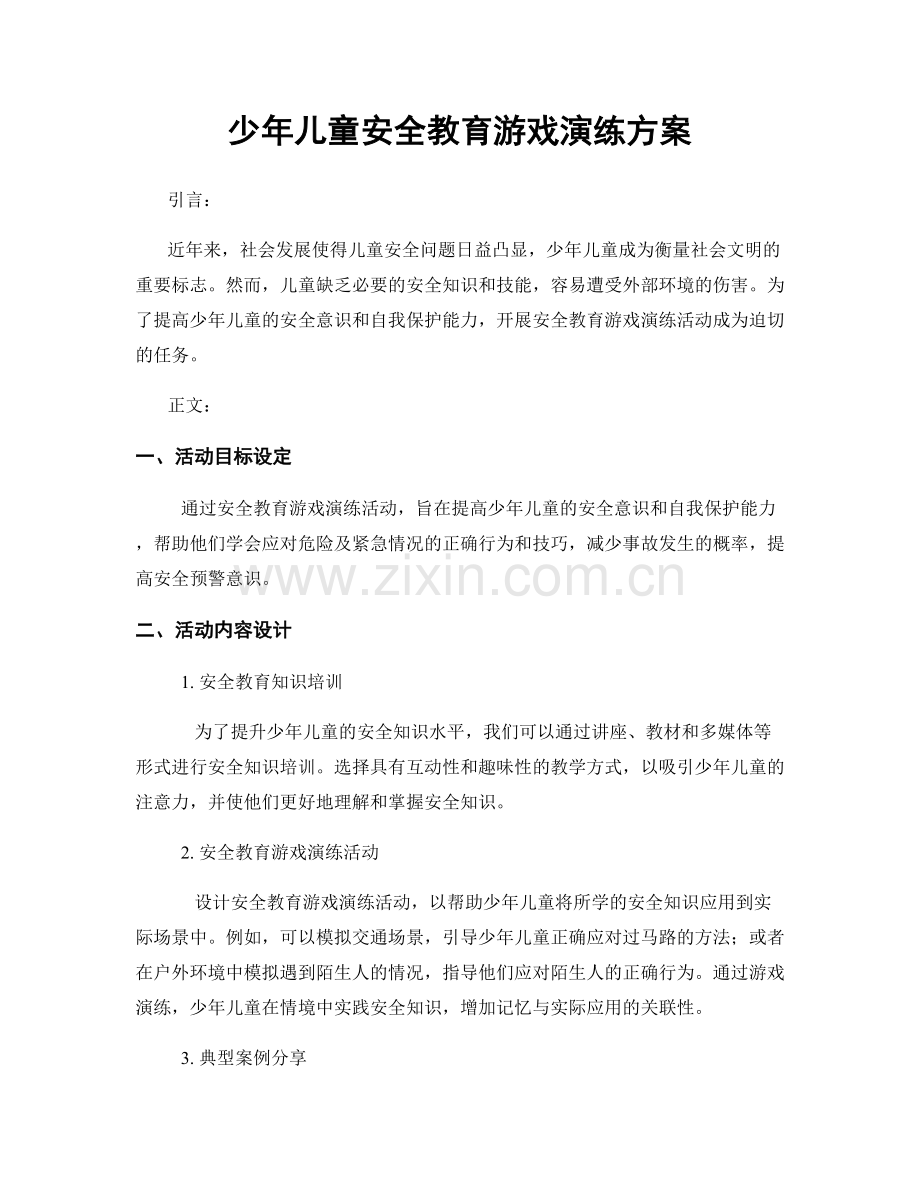 少年儿童安全教育游戏演练方案.docx_第1页