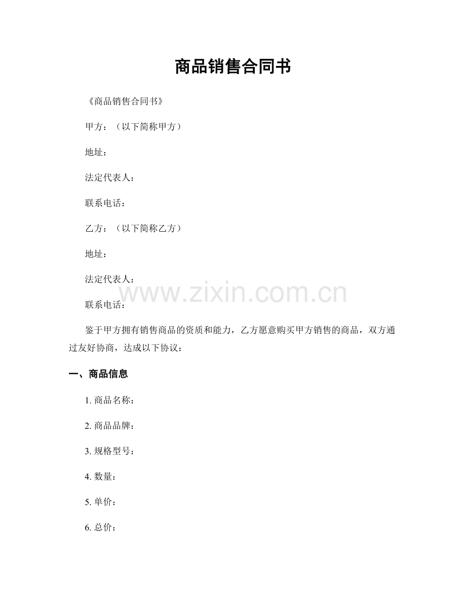 商品销售合同书.docx_第1页
