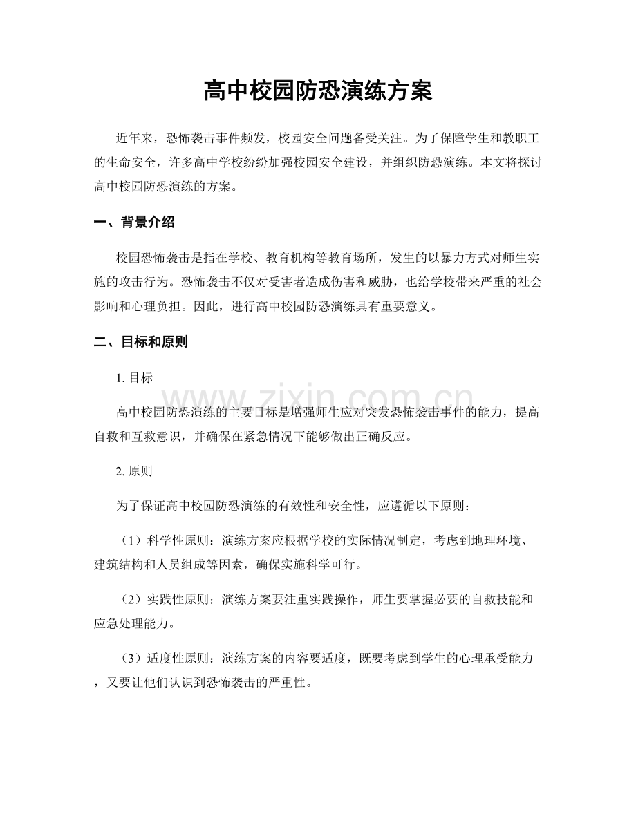 高中校园防恐演练方案.docx_第1页