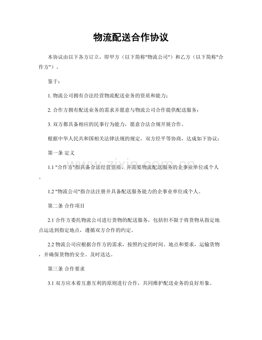 物流配送合作协议.docx_第1页
