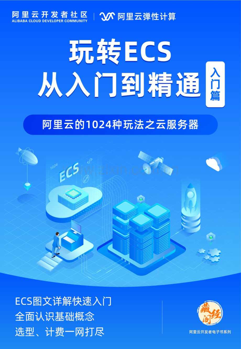 玩转ECS从入门到精通（入门篇）.pdf_第1页