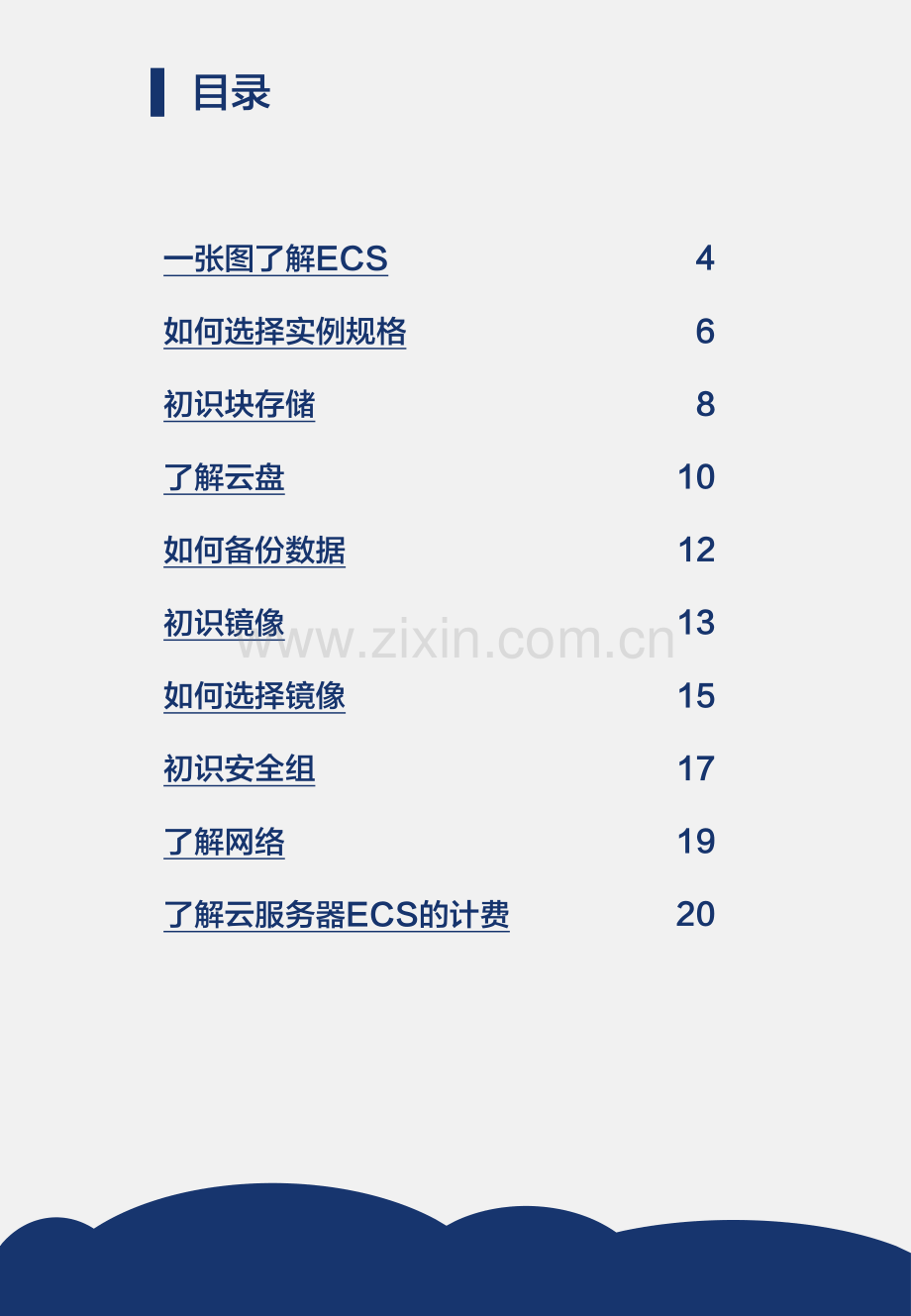 玩转ECS从入门到精通（入门篇）.pdf_第2页