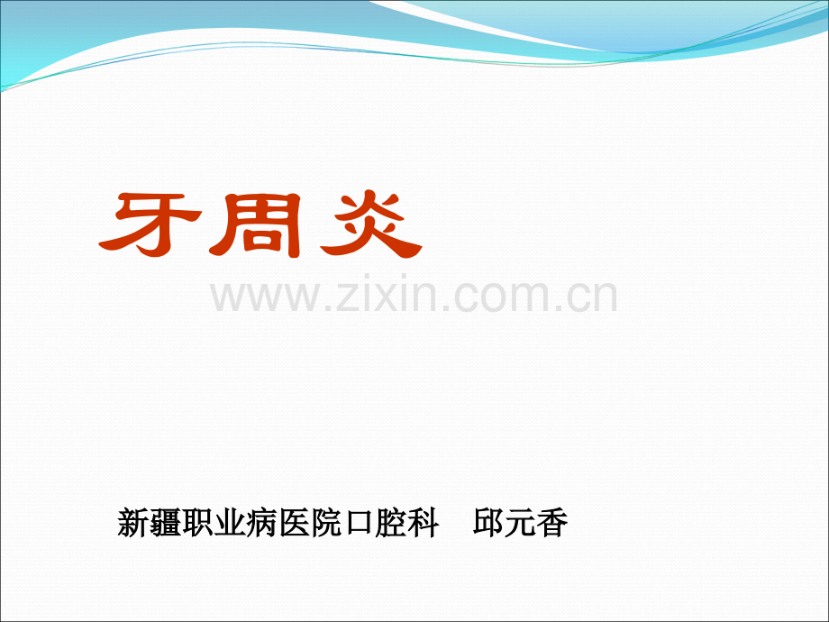 口腔科牙周炎.ppt_第1页