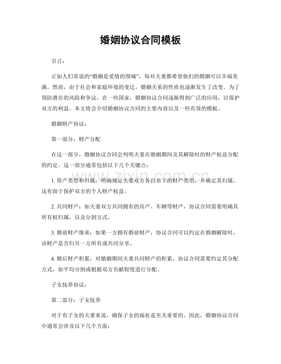 婚姻协议合同模板.docx_第1页