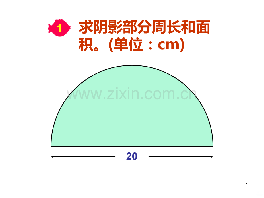 六级上册圆的周长和面积组合图形.ppt_第1页