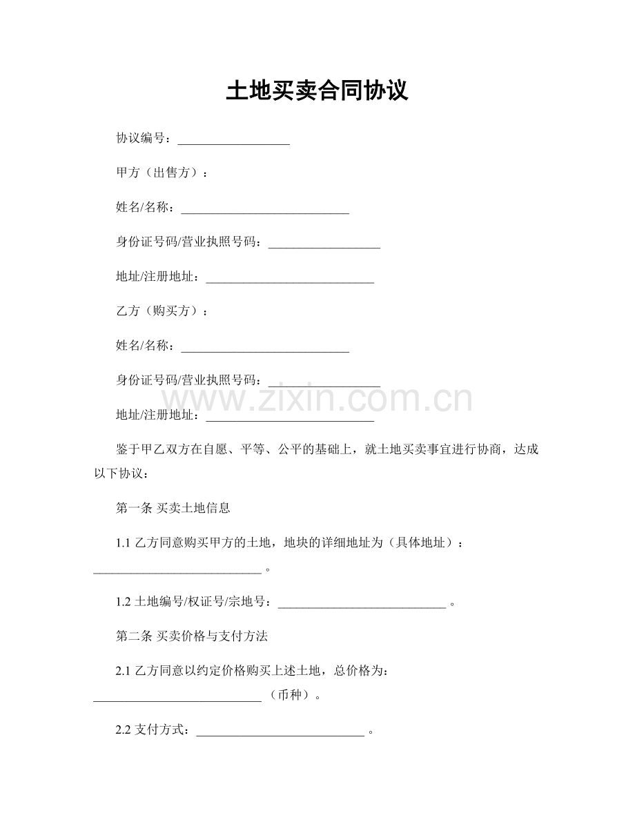 土地买卖合同协议.docx_第1页