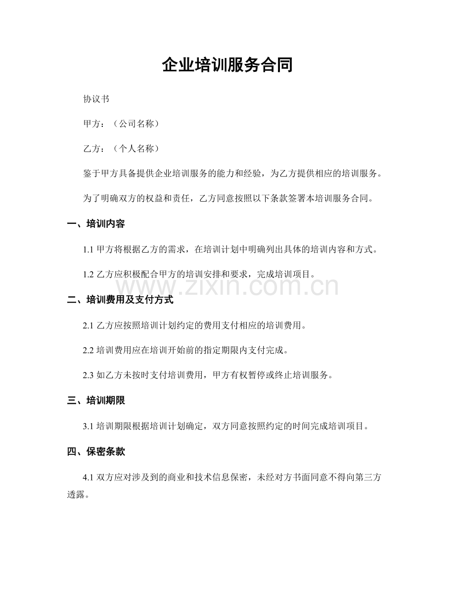 企业培训服务合同.docx_第1页
