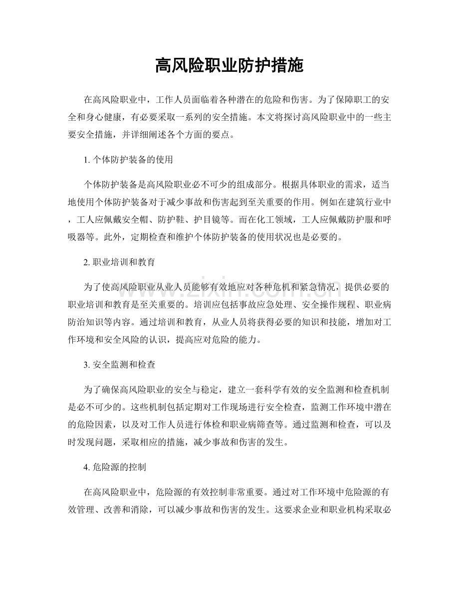 高风险职业防护措施.docx_第1页