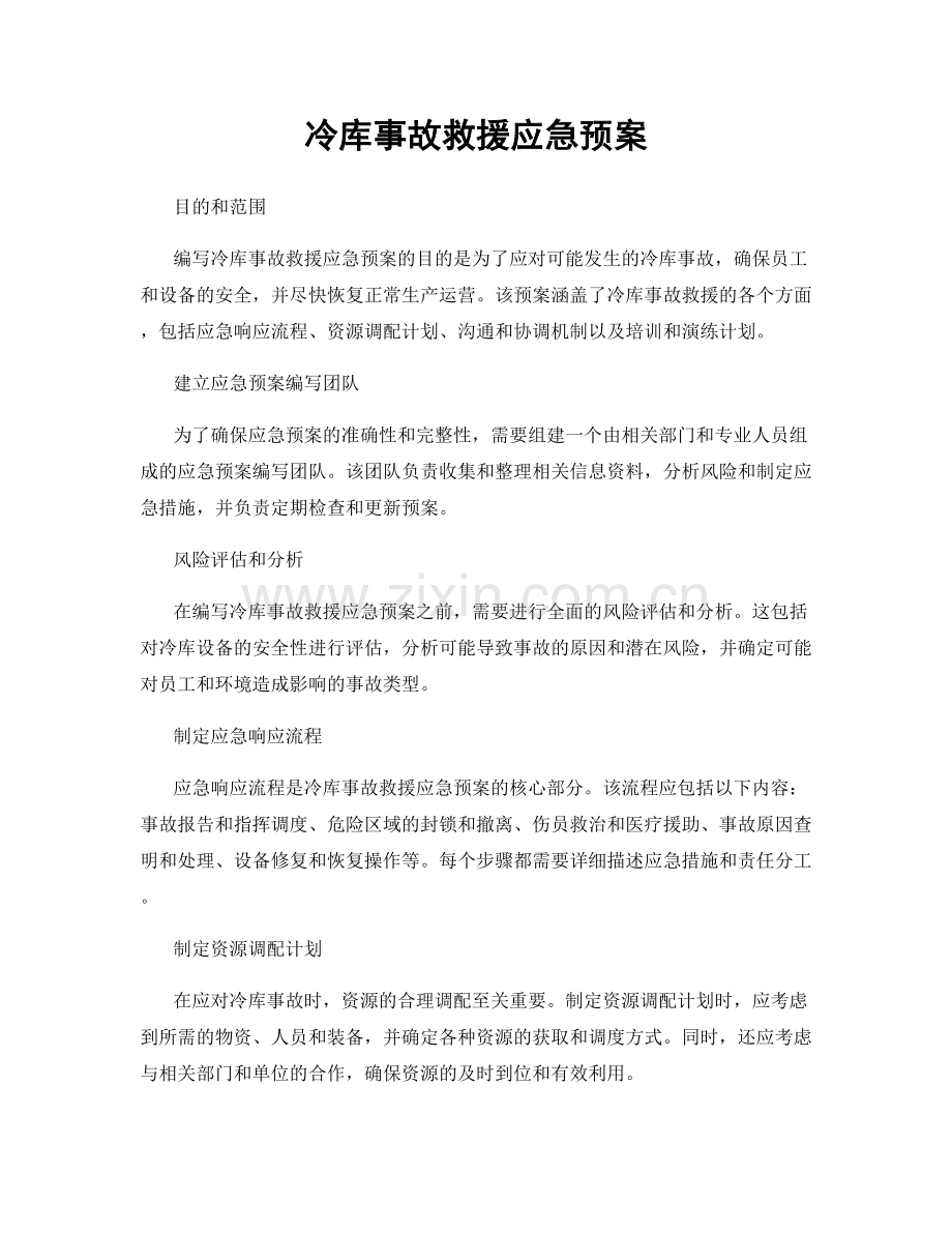 冷库事故救援应急预案.docx_第1页