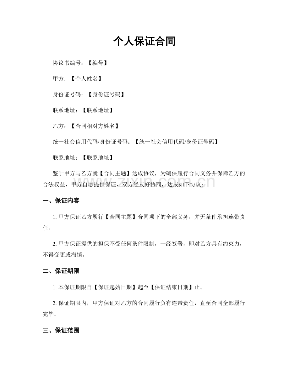 个人保证合同.docx_第1页