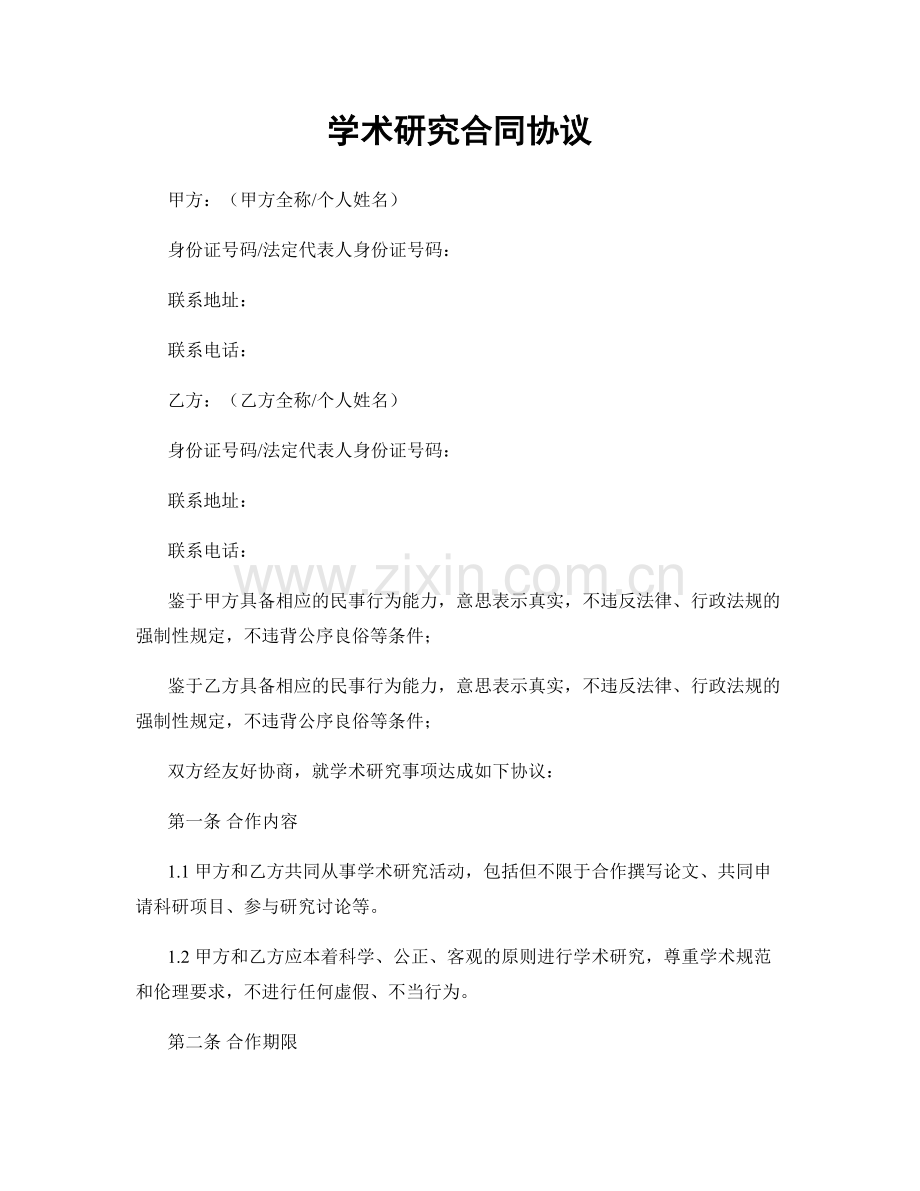学术研究合同协议.docx_第1页