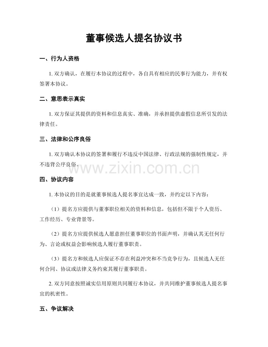董事候选人提名协议书.docx_第1页