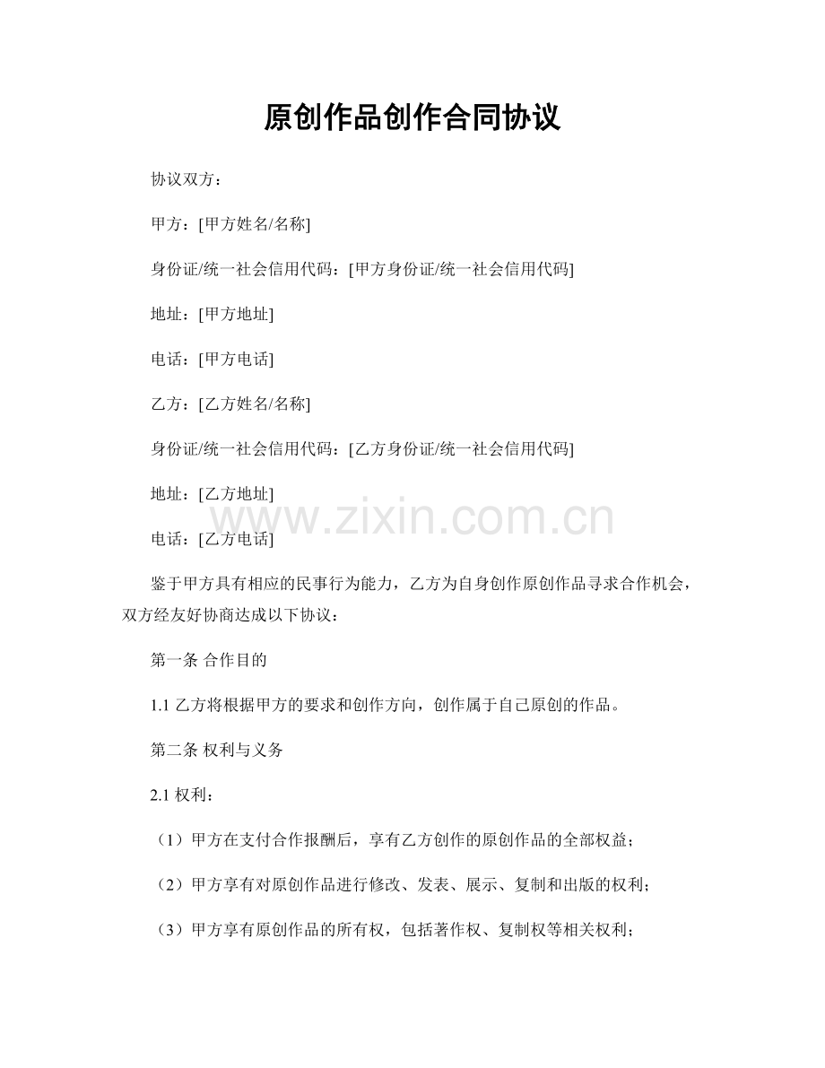 原创作品创作合同协议.docx_第1页