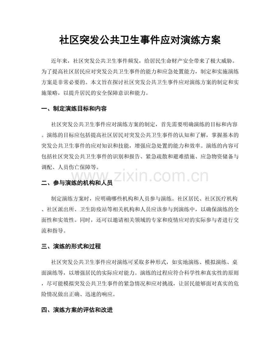 社区突发公共卫生事件应对演练方案.docx_第1页