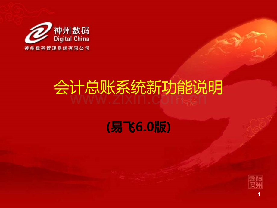 会计总账系统新功能说明--------易飞6.0-ACT1.ppt_第1页