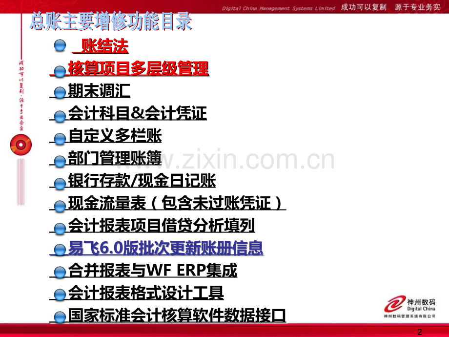 会计总账系统新功能说明--------易飞6.0-ACT1.ppt_第2页