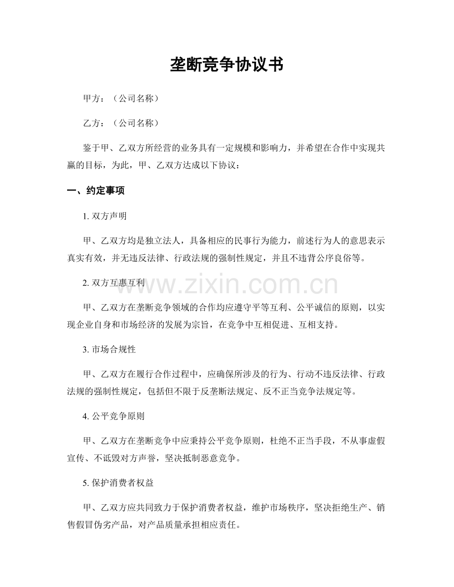 垄断竞争协议书.docx_第1页