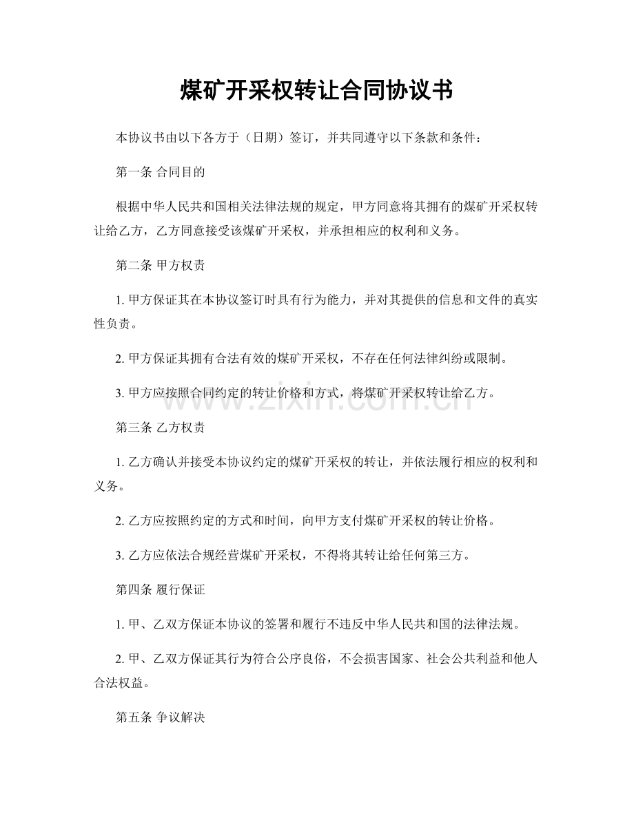 煤矿开采权转让合同协议书.docx_第1页