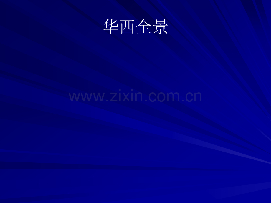 华西医院学习汇报.ppt_第2页