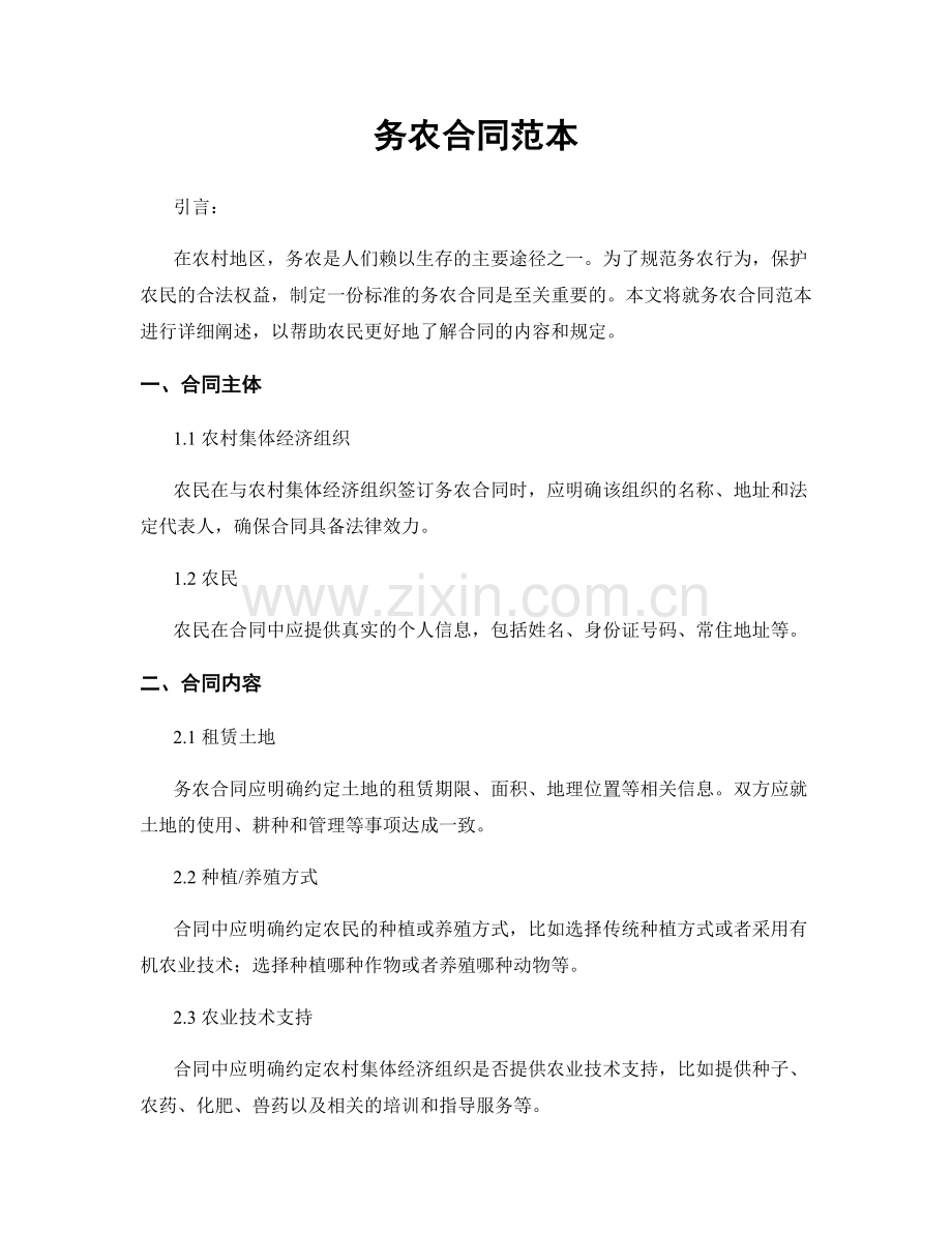 务农合同范本.docx_第1页